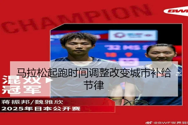 马拉松起跑时间调整改变城市补给节律